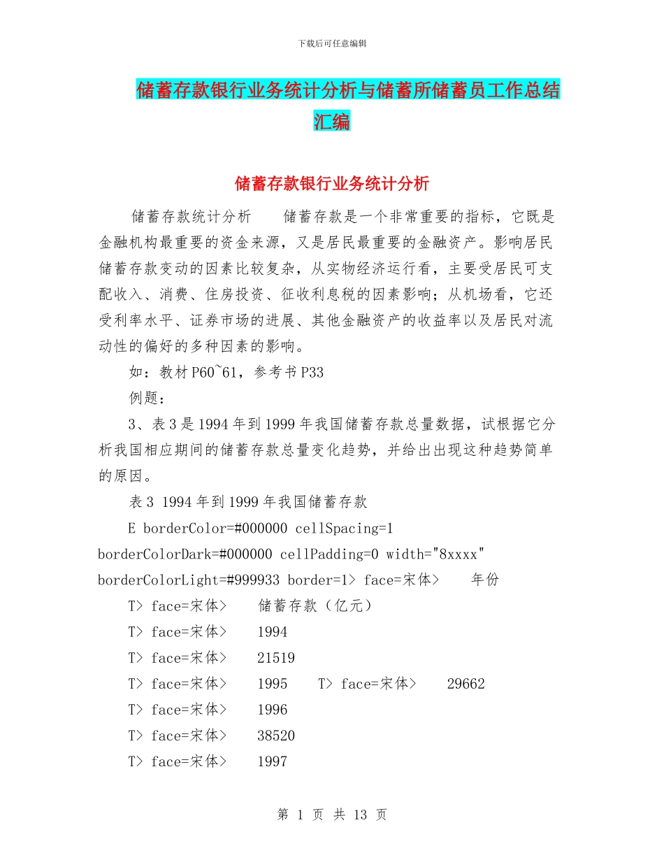 储蓄存款银行业务统计分析与储蓄所储蓄员工作总结汇编_第1页