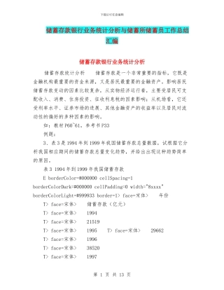 储蓄存款银行业务统计分析与储蓄所储蓄员工作总结汇编