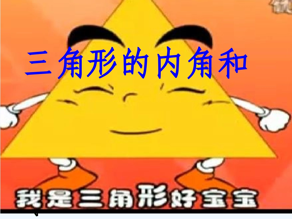 小学数学北师大2011课标版四年级《三角形内角和》-(3)_第2页