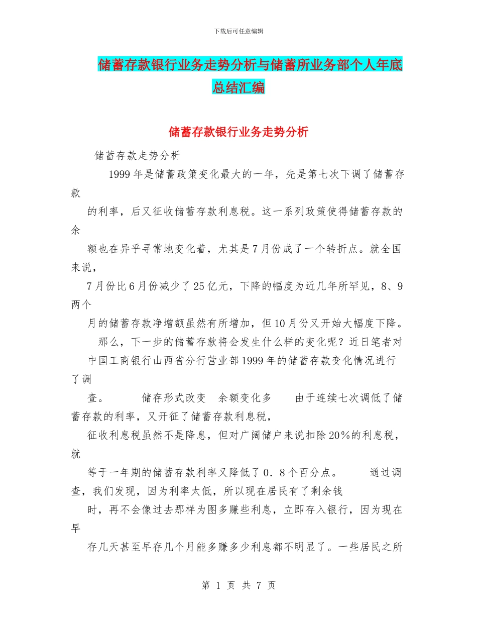 储蓄存款银行业务走势分析与储蓄所业务部个人年底总结汇编_第1页