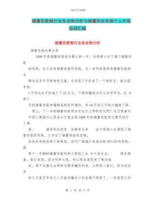 储蓄存款银行业务走势分析与储蓄所业务部个人年底总结汇编