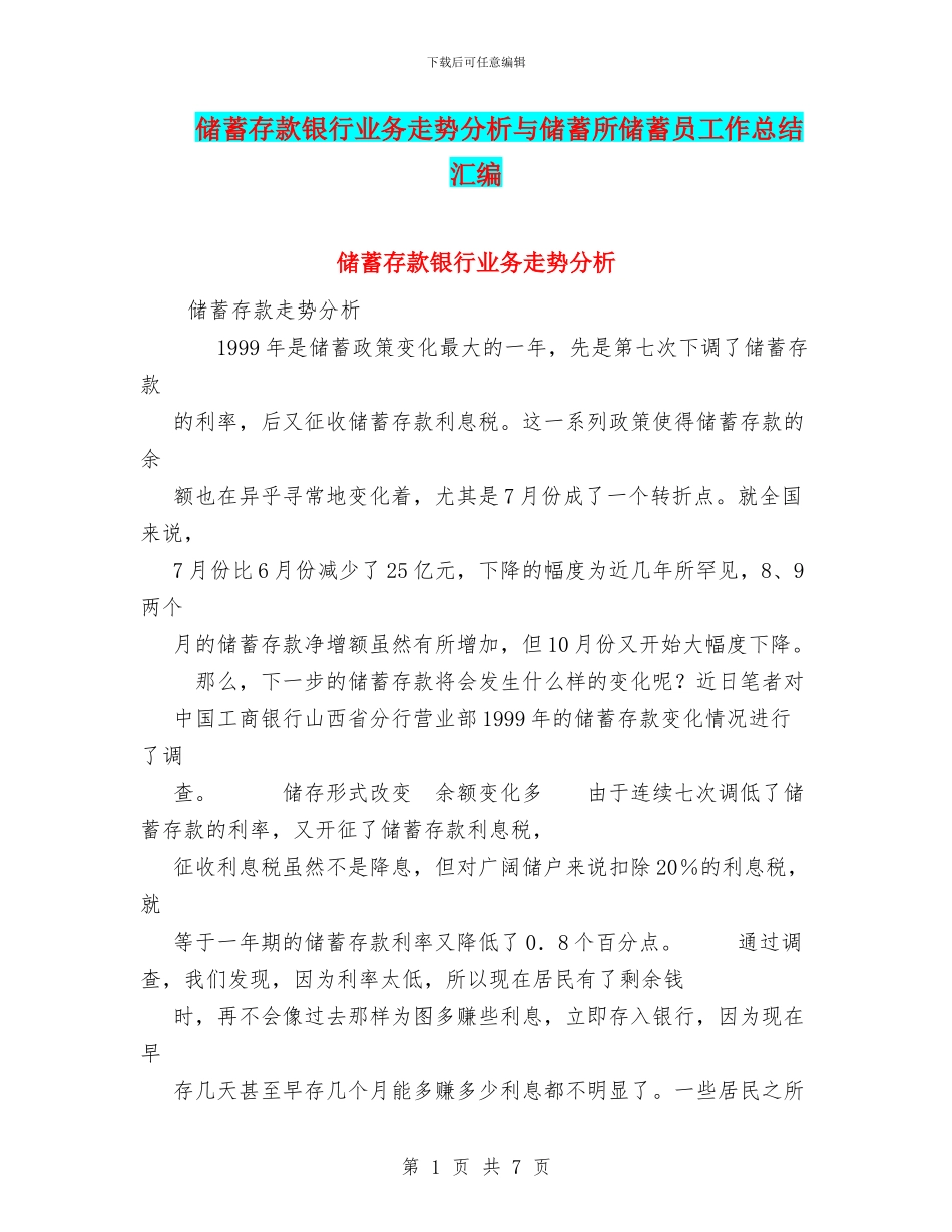 储蓄存款银行业务走势分析与储蓄所储蓄员工作总结汇编_第1页