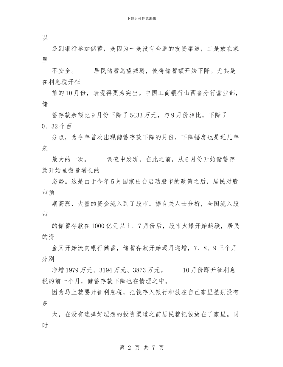 储蓄存款银行业务走势分析与储蓄所储蓄员工作总结汇编_第2页