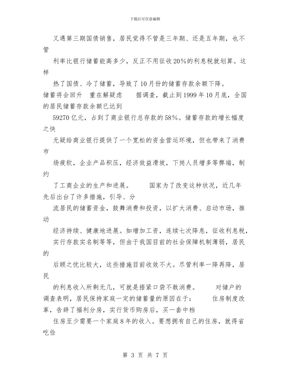 储蓄存款银行业务走势分析与储蓄所储蓄员工作总结汇编_第3页