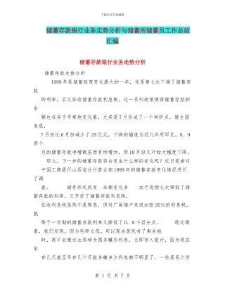储蓄存款银行业务走势分析与储蓄所储蓄员工作总结汇编