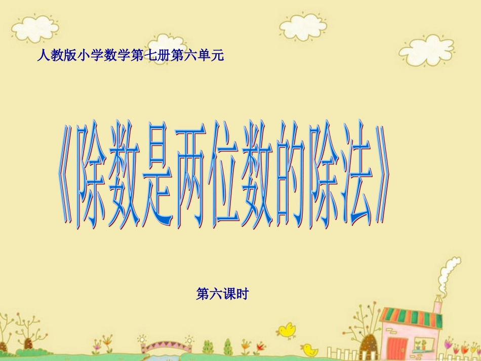 人教版小学数学第七册第六单元除数是两位数的除法第五课时_第1页