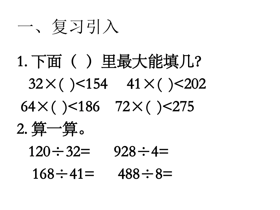 人教版小学数学第七册第六单元除数是两位数的除法第五课时_第2页