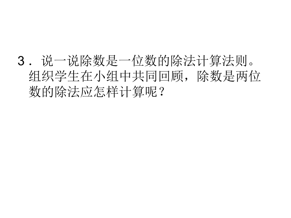 人教版小学数学第七册第六单元除数是两位数的除法第五课时_第3页