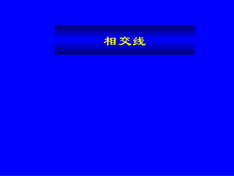 相交线ppt-(5)_第1页