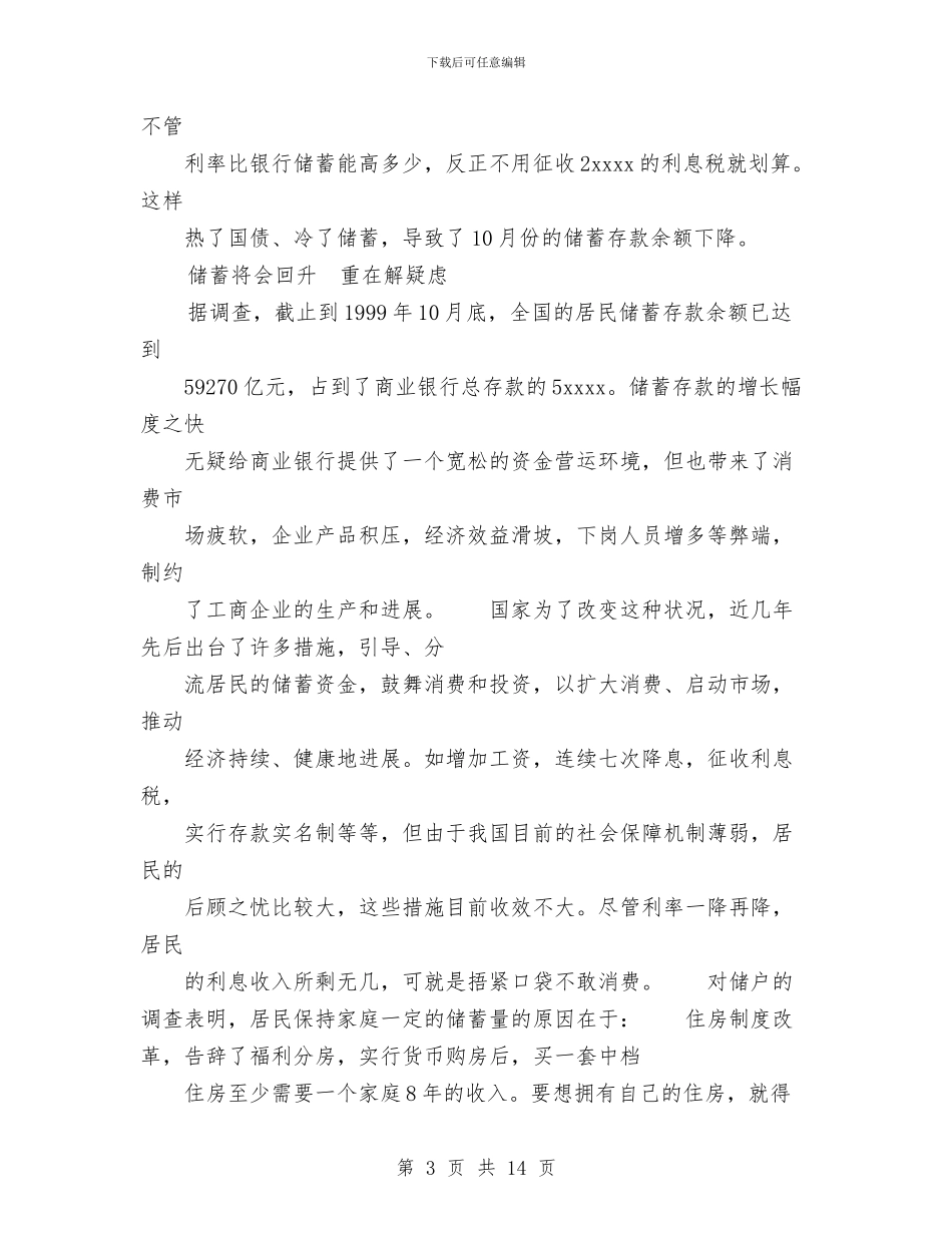 储蓄存款银行业务走势分析与储蓄所储蓄员工作总结汇编.doc_第3页