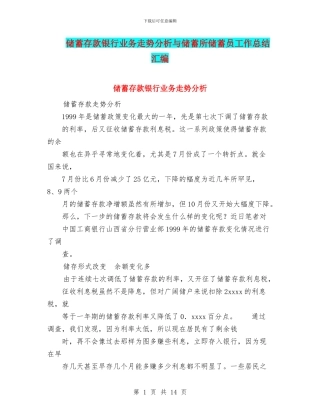 储蓄存款银行业务走势分析与储蓄所储蓄员工作总结汇编.doc