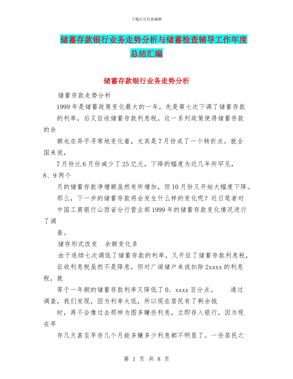 储蓄存款银行业务走势分析与储蓄检查辅导工作年度总结汇编_第1页
