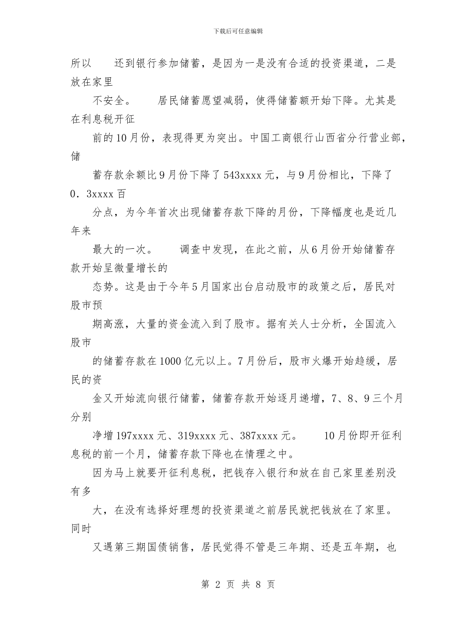储蓄存款银行业务走势分析与储蓄检查辅导工作年度总结汇编_第2页