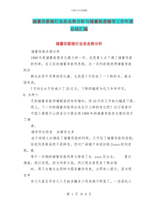 储蓄存款银行业务走势分析与储蓄检查辅导工作年度总结汇编