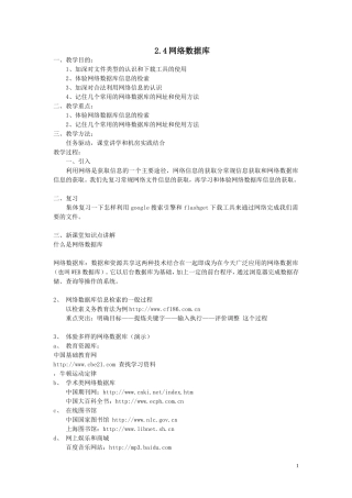高中信息技术2.4网络数据库教案教科版