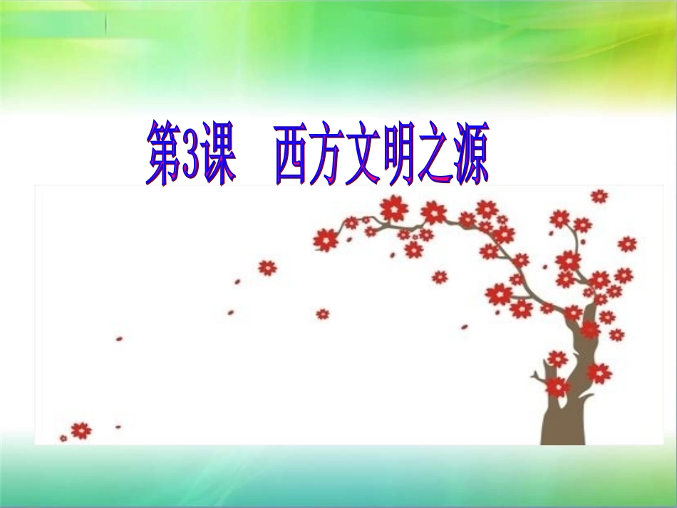 217西方文明之源_第1页