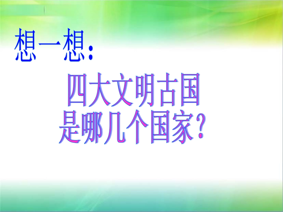 217西方文明之源_第2页