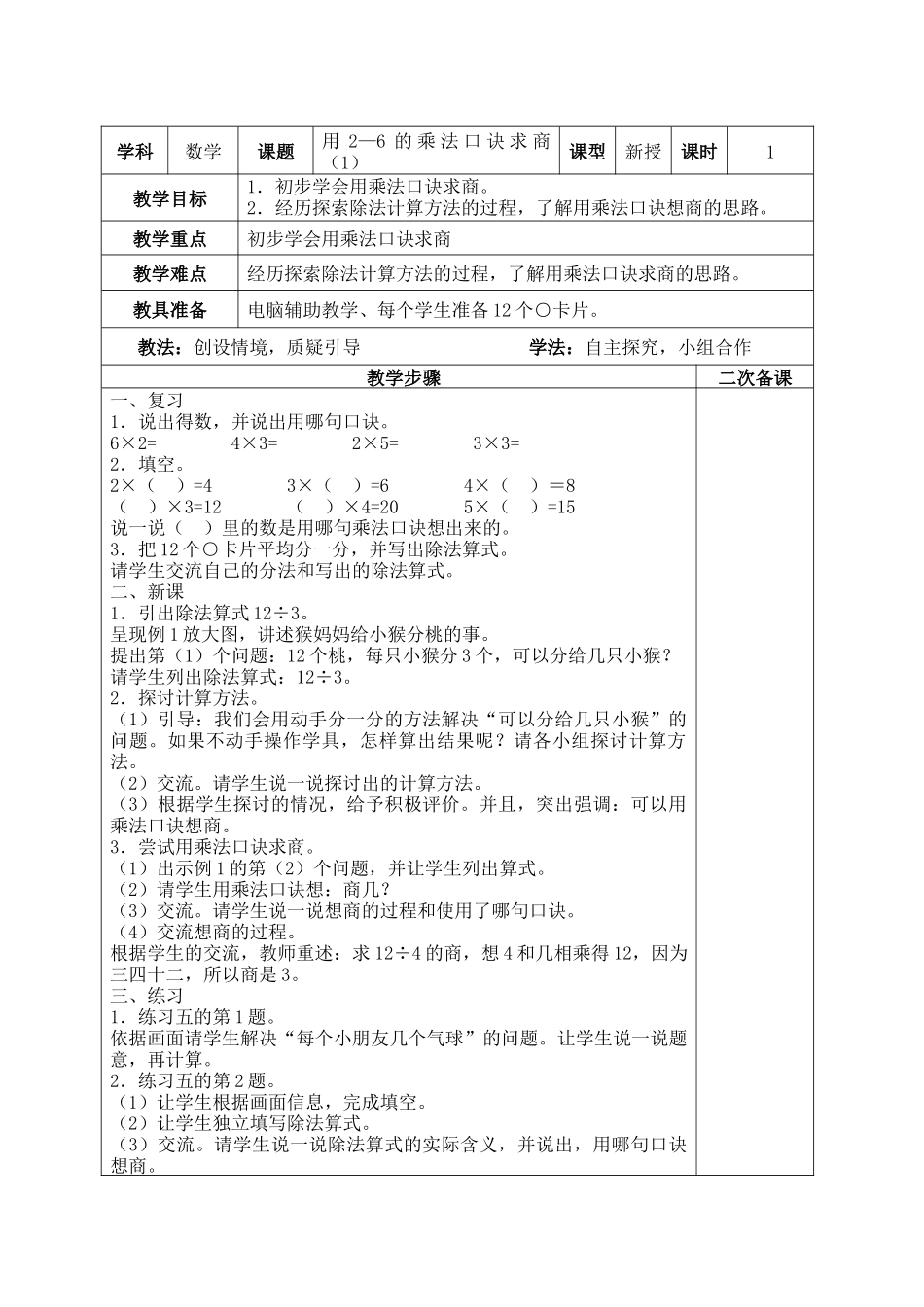 小学数学人教2011课标版二年级用2—6的乘法口诀求商(1)的教学设计_第2页