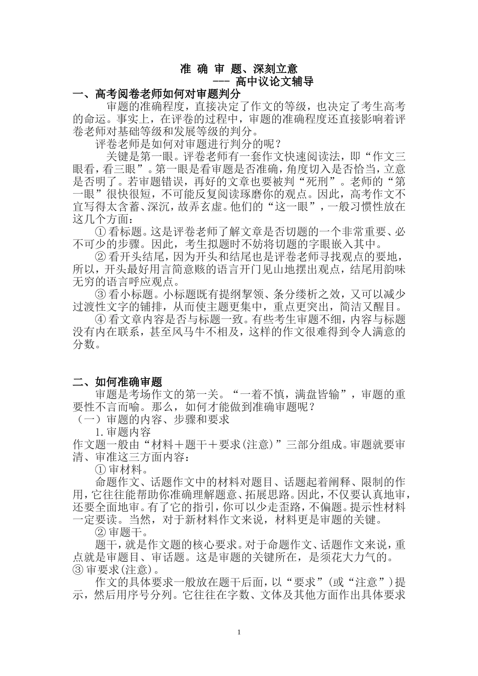 准确审题、深刻立意——高中议论文辅导_第1页