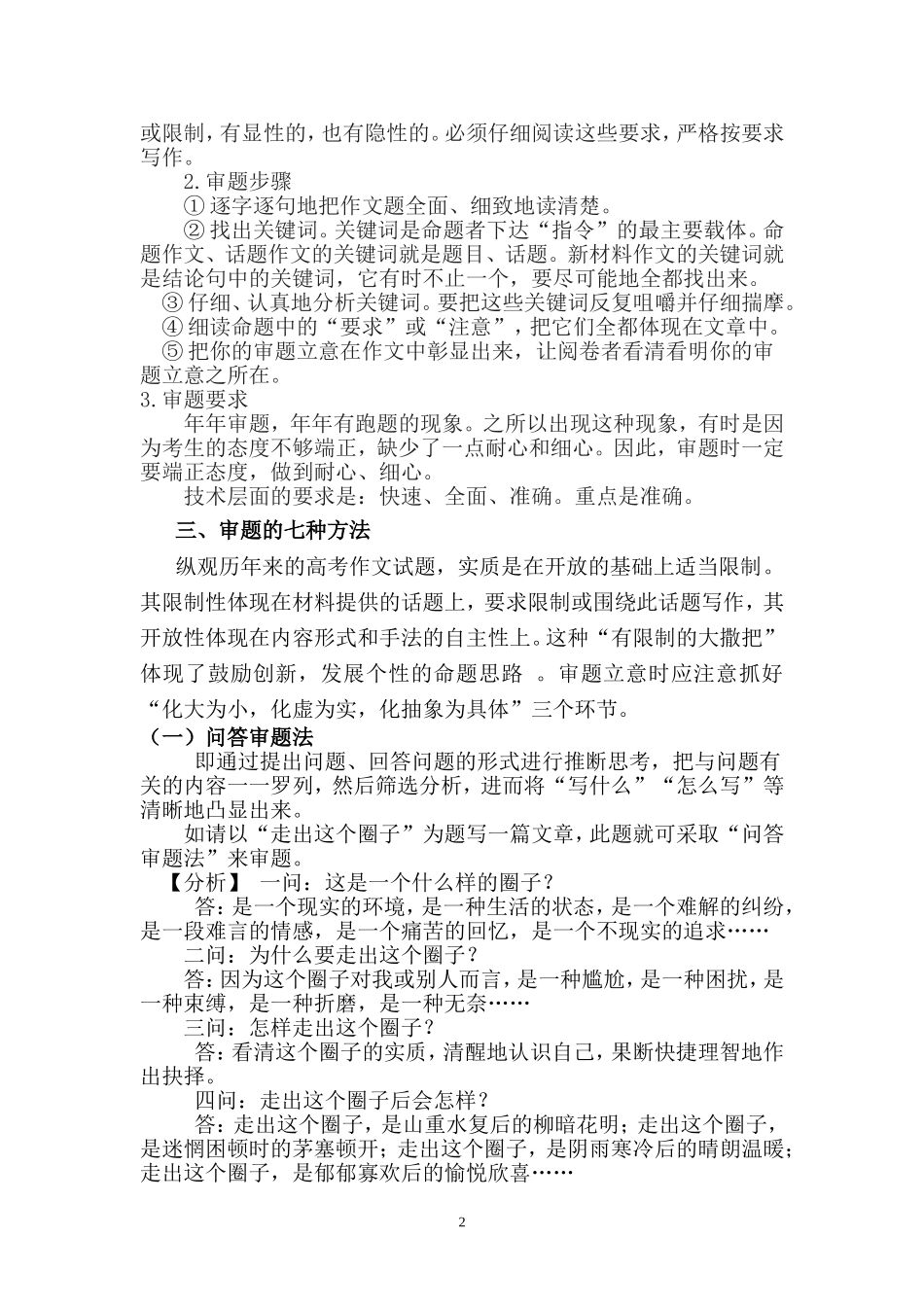 准确审题、深刻立意——高中议论文辅导_第2页