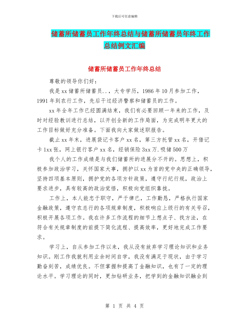 储蓄所储蓄员工作年终总结与储蓄所储蓄员年终工作总结例文汇编_第1页
