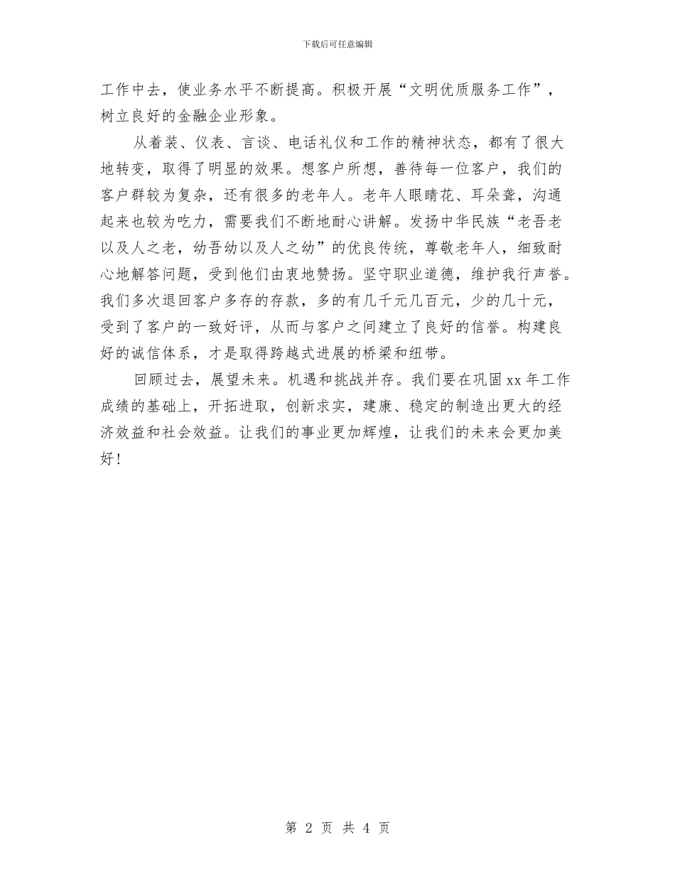 储蓄所储蓄员工作年终总结与储蓄所储蓄员年终工作总结例文汇编_第2页