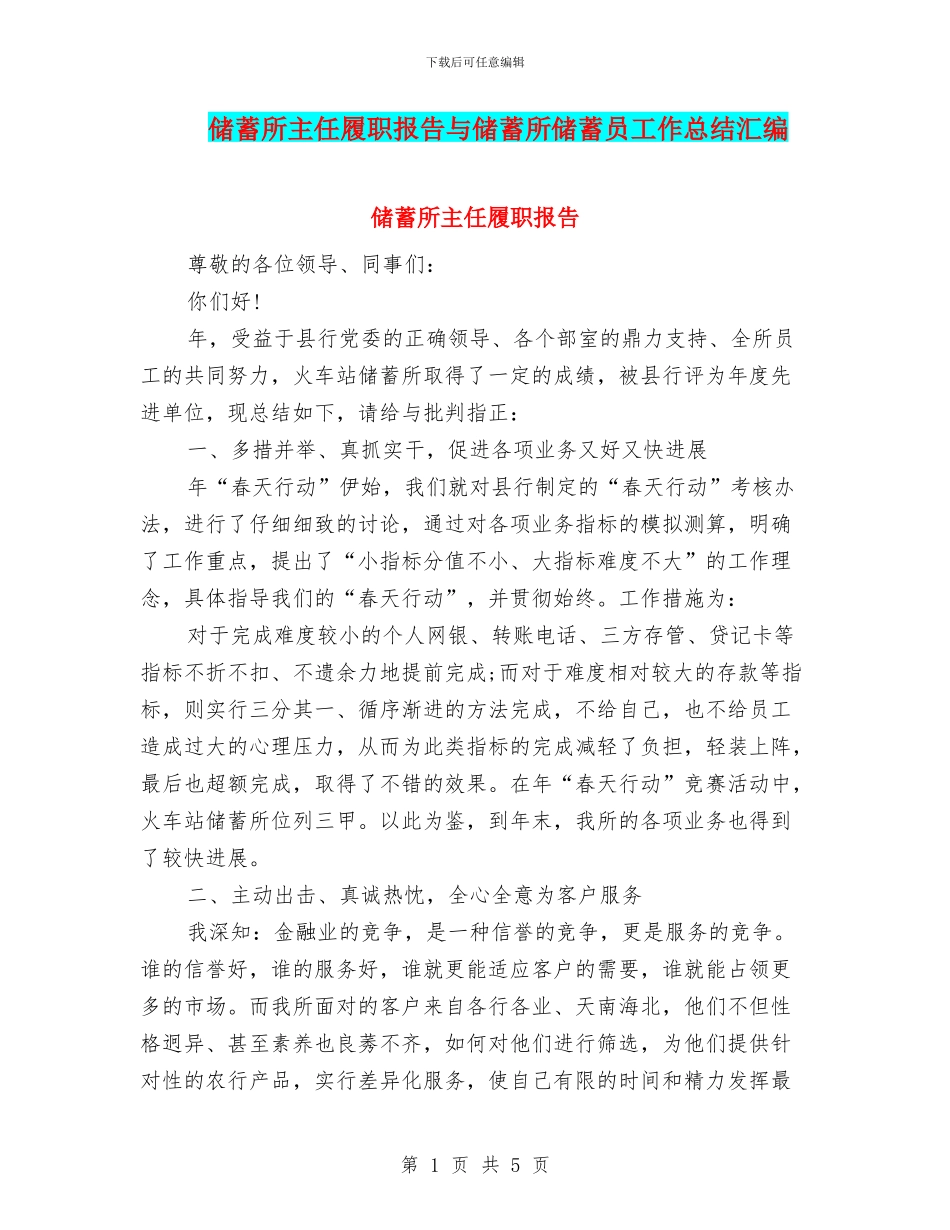 储蓄所主任履职报告与储蓄所储蓄员工作总结汇编_第1页