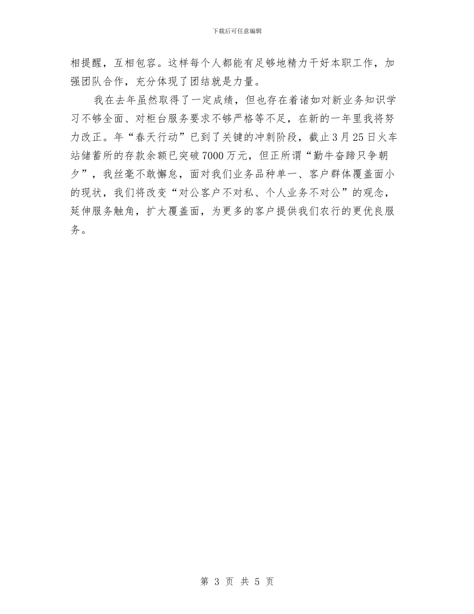 储蓄所主任履职报告与储蓄所储蓄员工作总结汇编_第3页