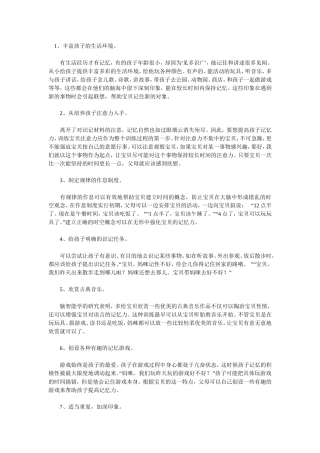 10大妙招培养孩子惊人记忆力