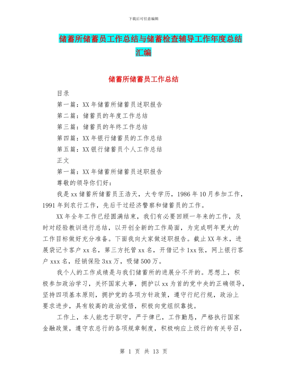 储蓄所储蓄员工作总结与储蓄检查辅导工作年度总结汇编_第1页