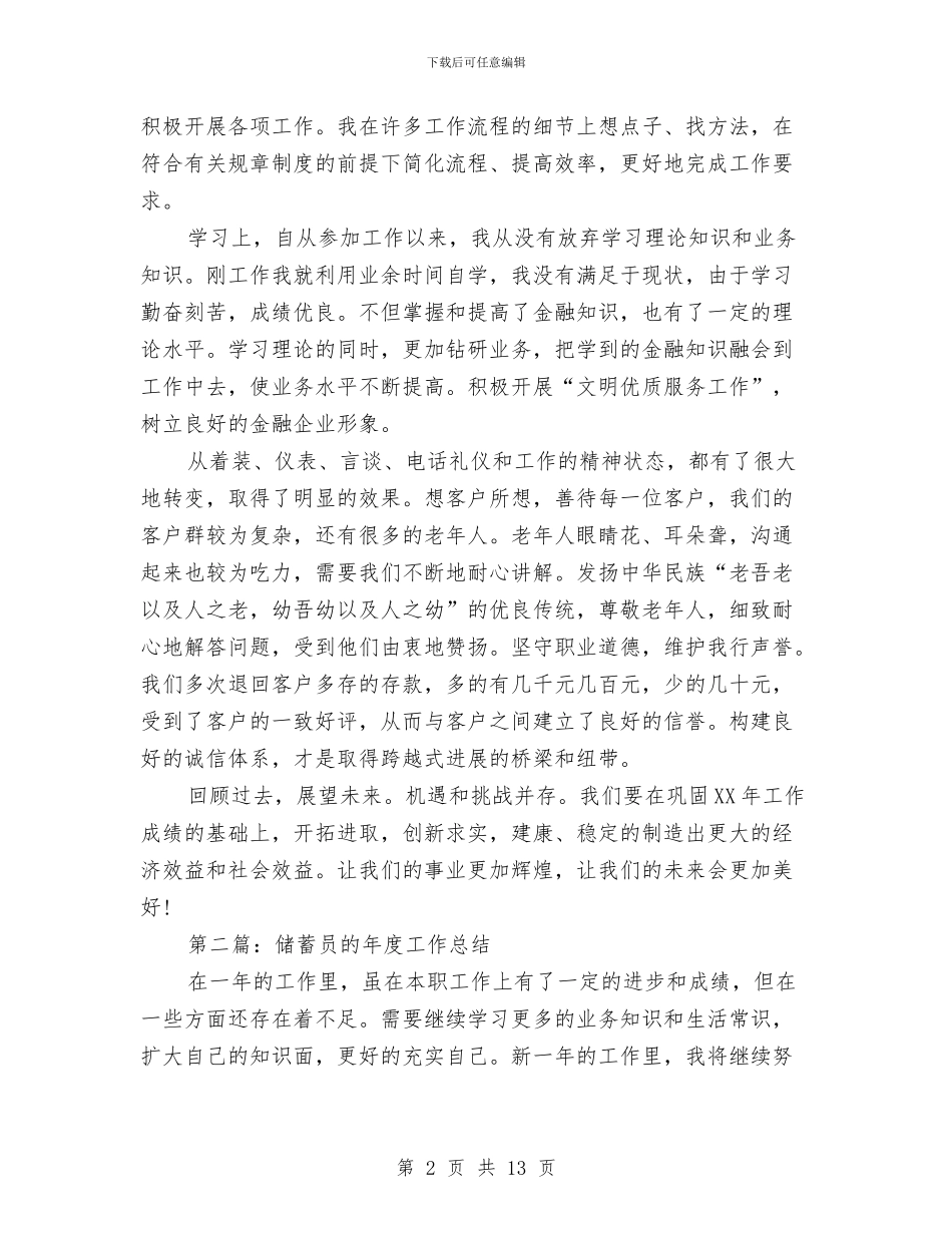 储蓄所储蓄员工作总结与储蓄检查辅导工作年度总结汇编_第2页