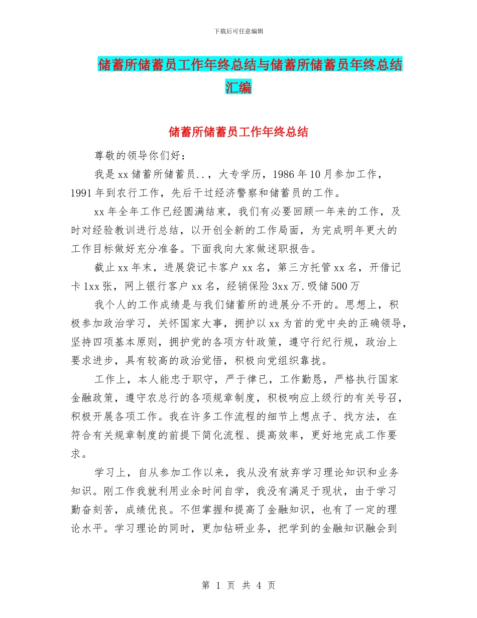 储蓄所储蓄员工作年终总结与储蓄所储蓄员年终总结汇编_第1页