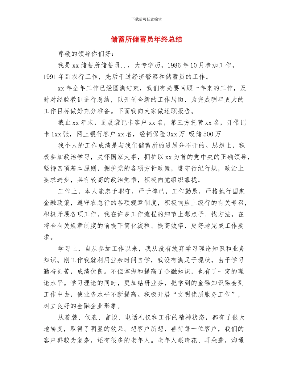 储蓄所储蓄员工作年终总结与储蓄所储蓄员年终总结汇编_第3页