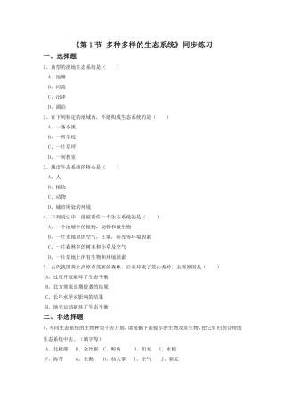 《第1节-多种多样的生态系统》同步练习2