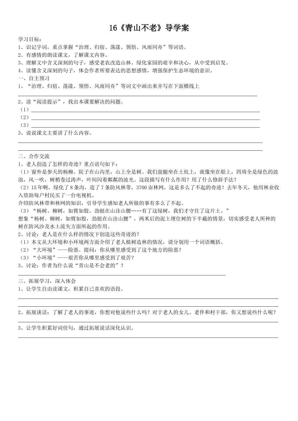16《青山不老》导学案_第1页
