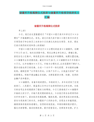 储蓄所升格揭牌仪式致辞与储蓄所升格领导致辞范文汇编
