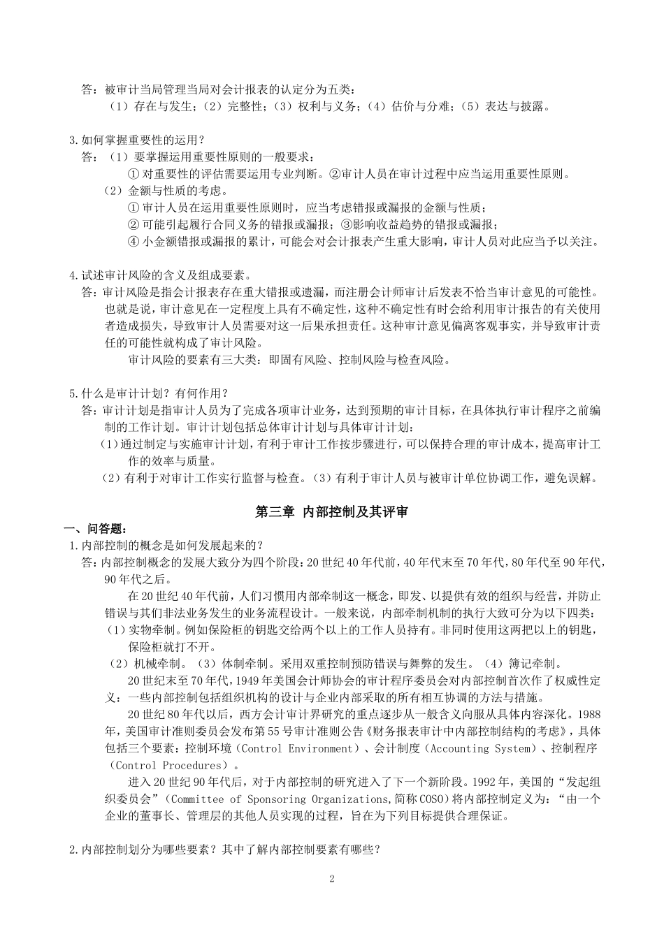 审计学基础作业参考解答_第2页
