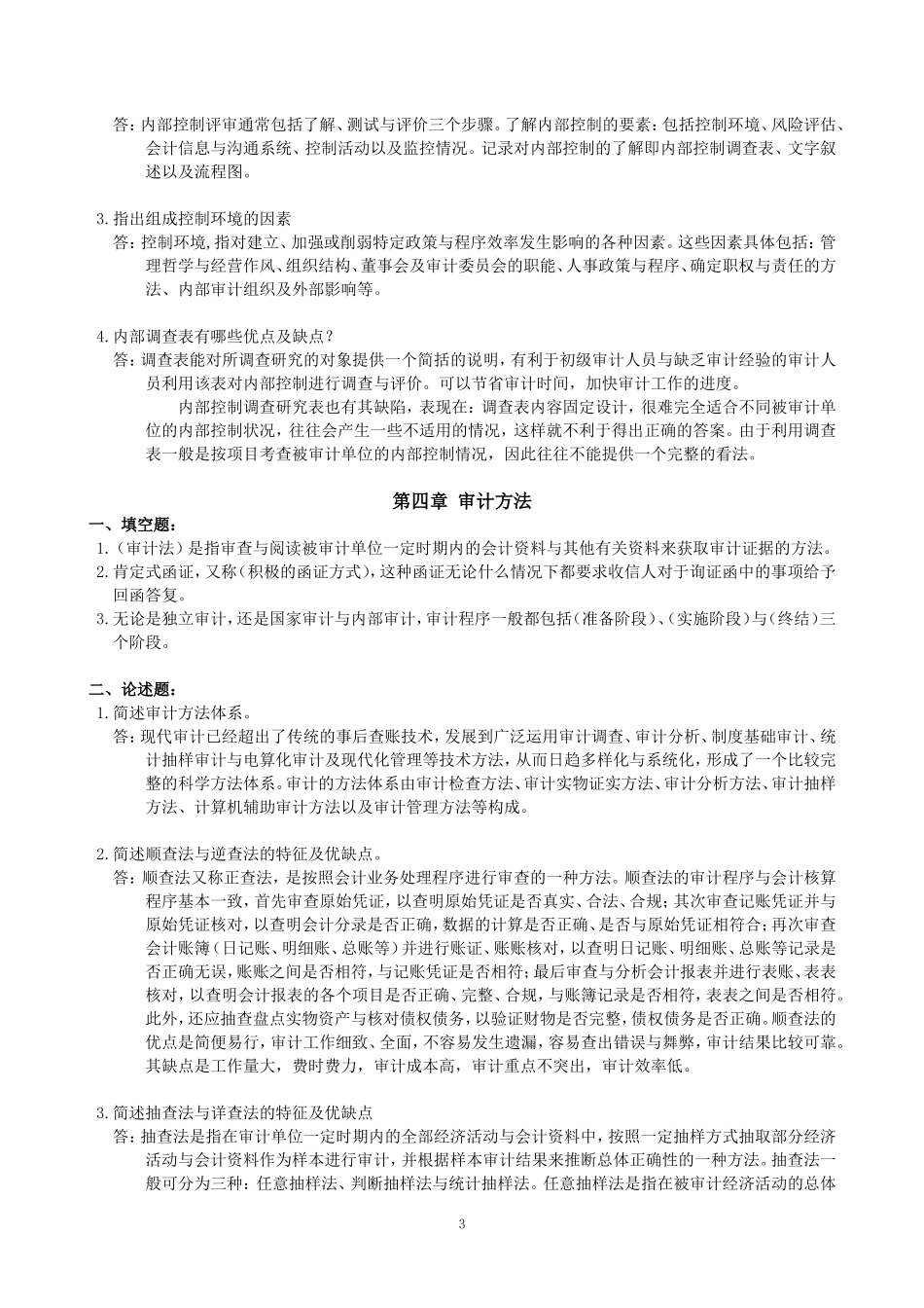 审计学基础作业参考解答_第3页