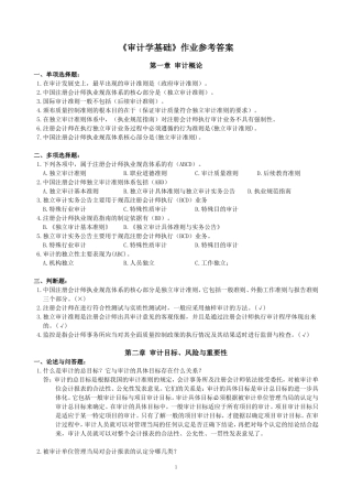 审计学基础作业参考解答