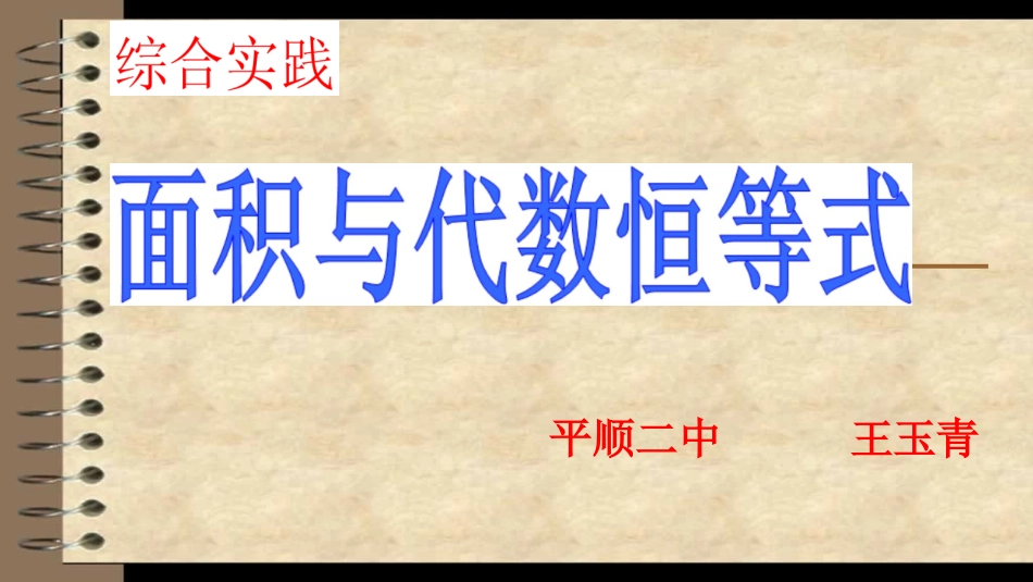 综合与实践面积与代数恒等式_第1页