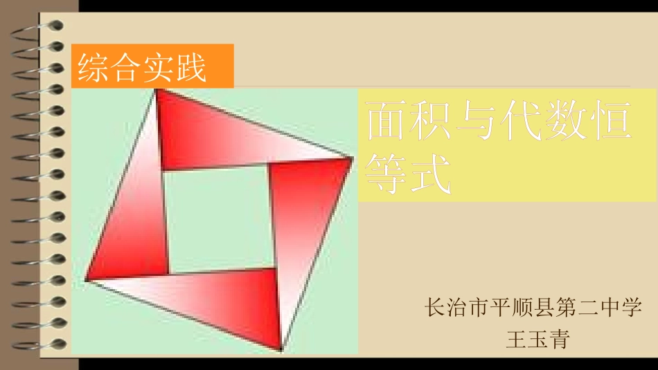 综合与实践面积与代数恒等式_第2页