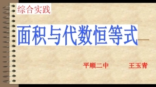 综合与实践面积与代数恒等式
