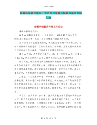 储蓄所储蓄员年终工作总结与储蓄所储蓄员年终总结汇编