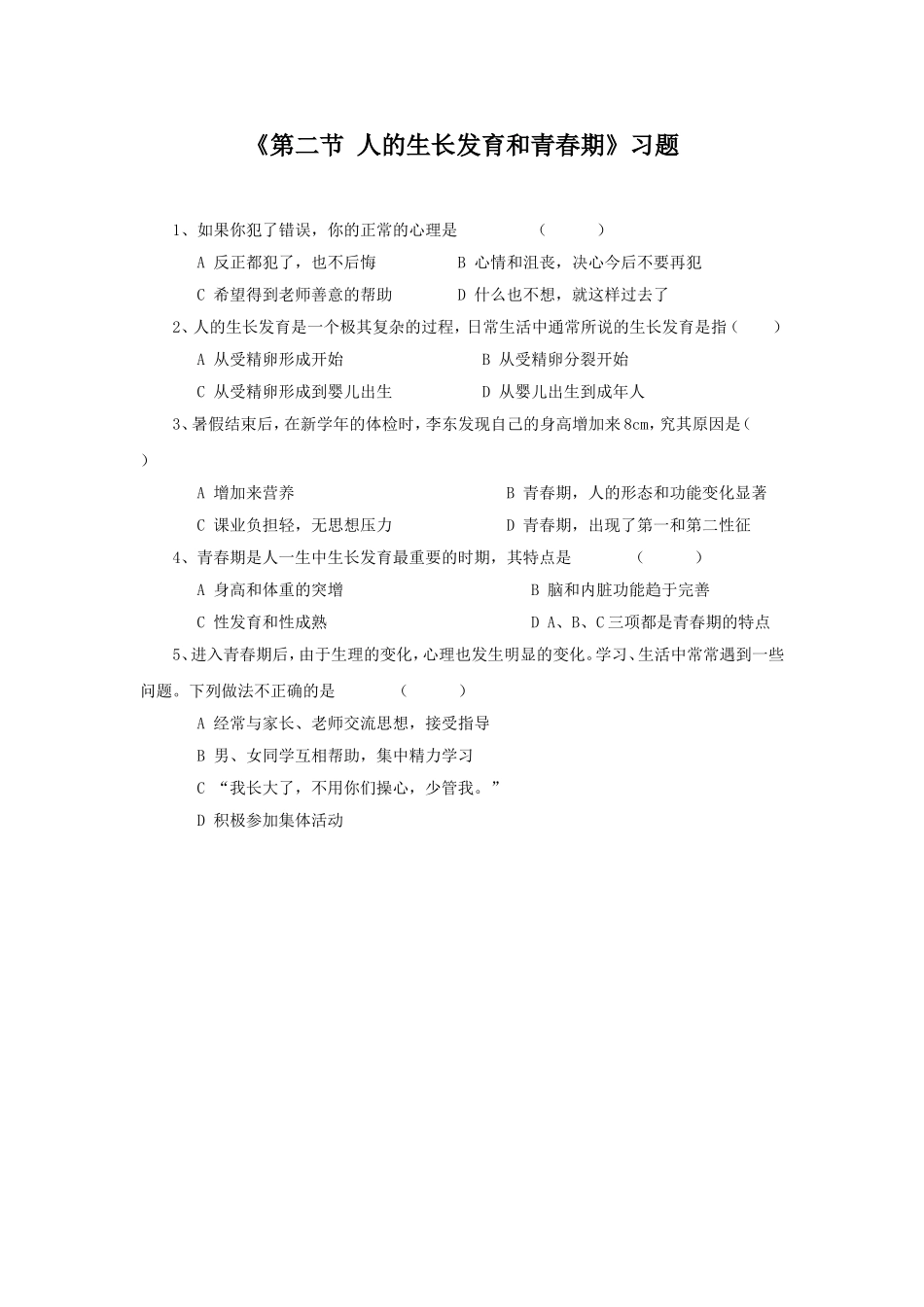 《第二节-人的生长发育和青春期》习题4_第1页