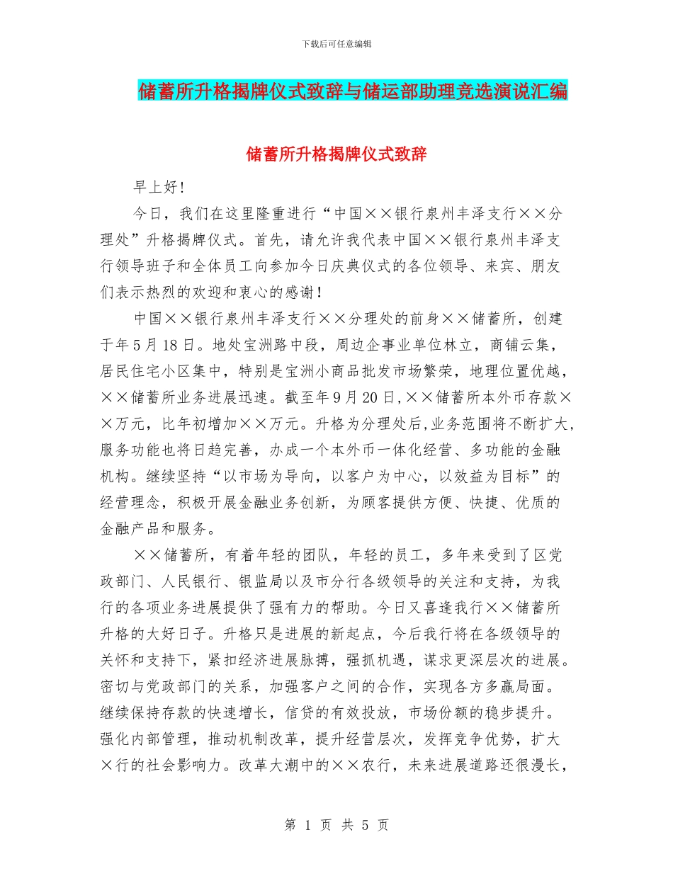 储蓄所升格揭牌仪式致辞与储运部助理竞选演说汇编_第1页