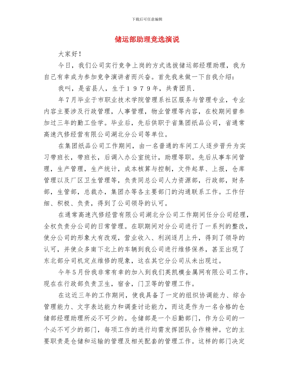 储蓄所升格揭牌仪式致辞与储运部助理竞选演说汇编_第3页