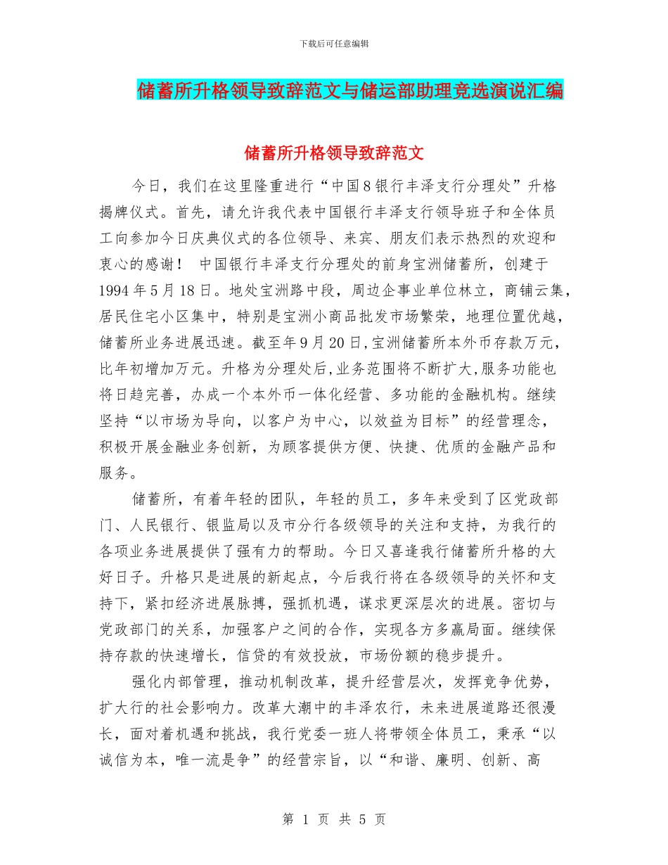 储蓄所升格领导致辞范文与储运部助理竞选演说汇编_第1页