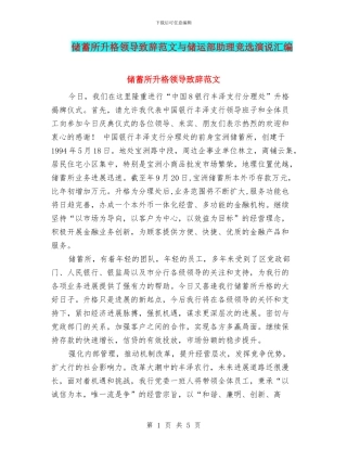 储蓄所升格领导致辞范文与储运部助理竞选演说汇编