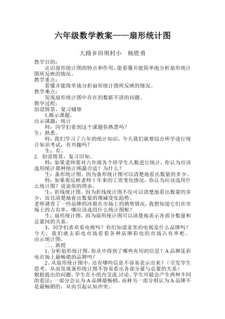 六年级数学教案——扇形统计图