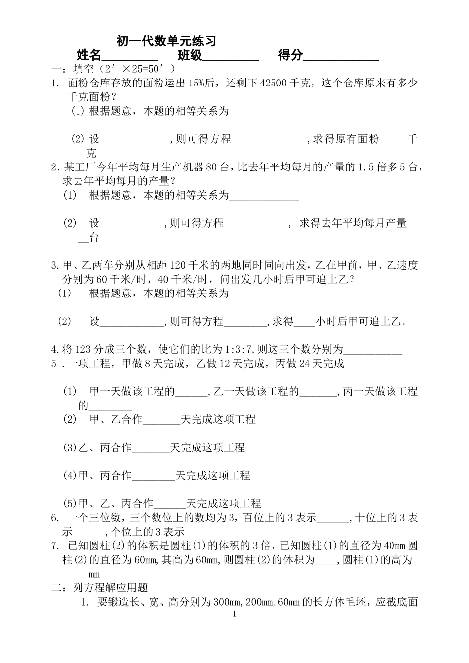 初一代数单元练习(应用题)_第1页